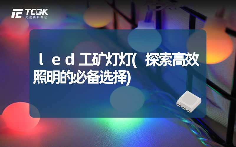 led工矿灯灯(探索高效照明的必备选择)