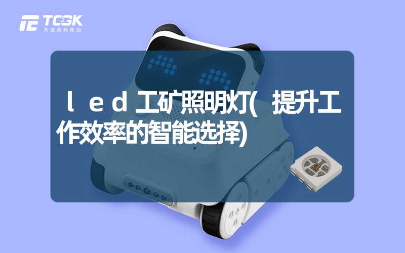 led工矿照明灯(提升工作效率的智能选择)