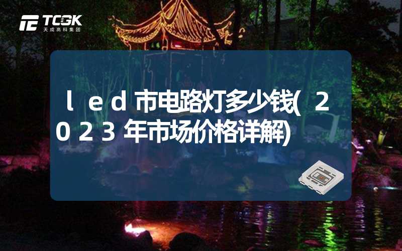 led市电路灯多少钱(2023年市场价格详解)