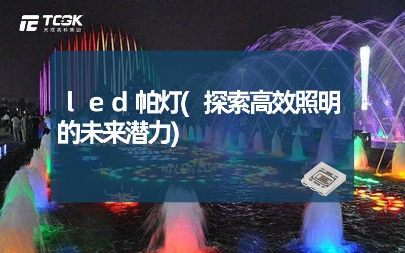 led帕灯(探索高效照明的未来潜力)