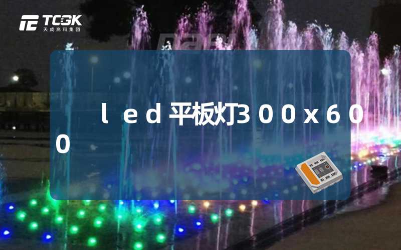 led平板灯300x600