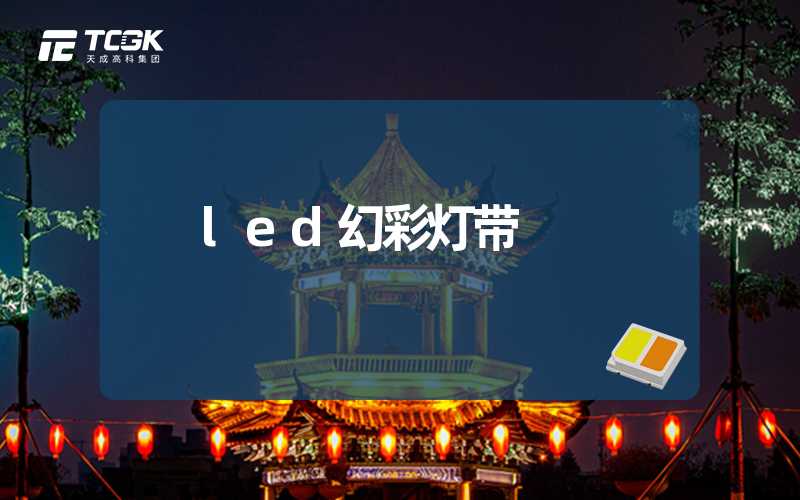 led幻彩灯带