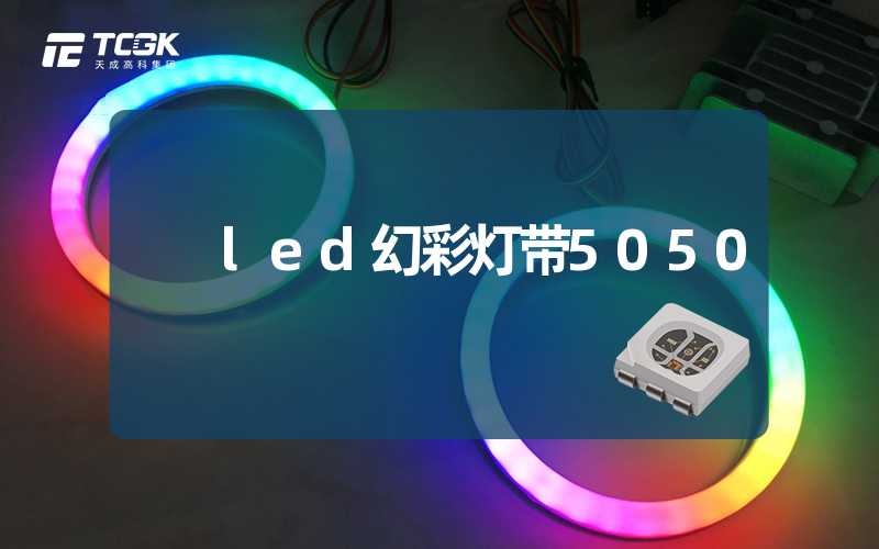 led幻彩灯带5050