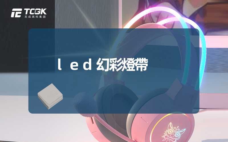 led幻彩燈帶