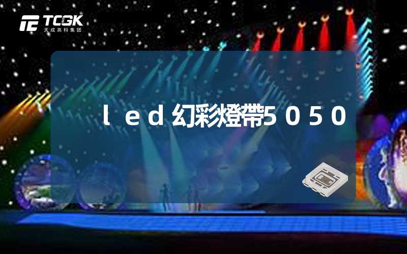 led幻彩燈帶5050