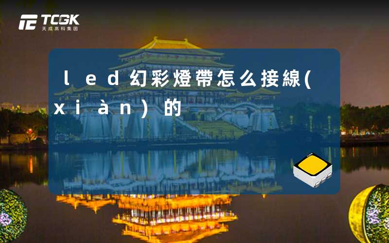 led幻彩燈帶怎么接線(xiàn)的