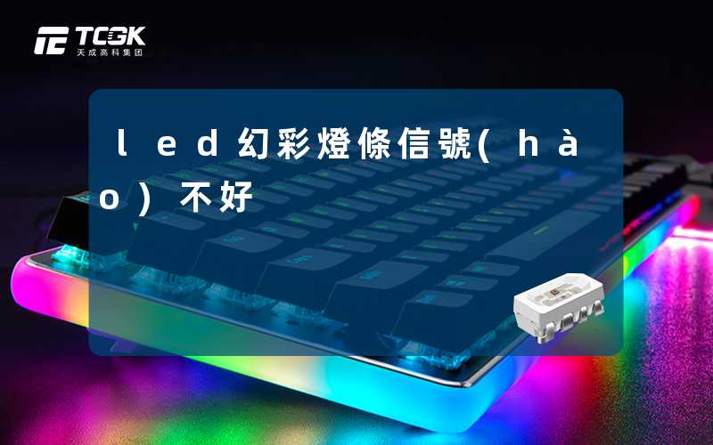 led幻彩燈條信號(hào)不好