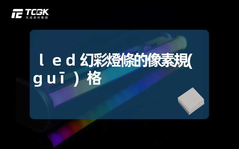 led幻彩燈條的像素規(guī)格