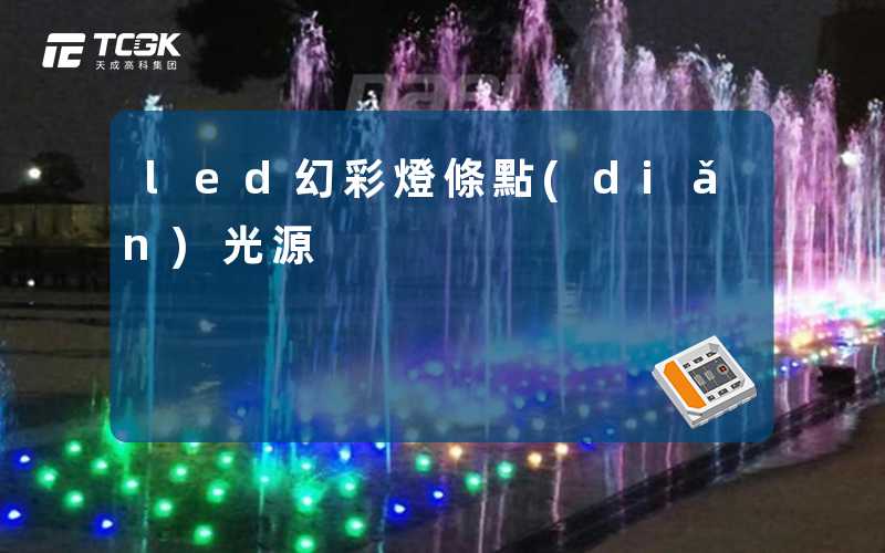 led幻彩燈條點(diǎn)光源