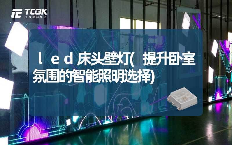 led床头壁灯(提升卧室氛围的智能照明选择)