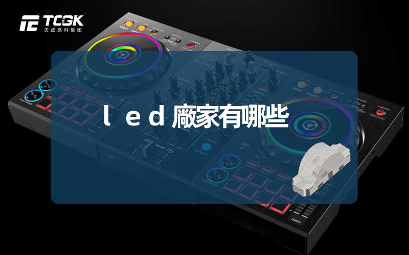 led廠家有哪些