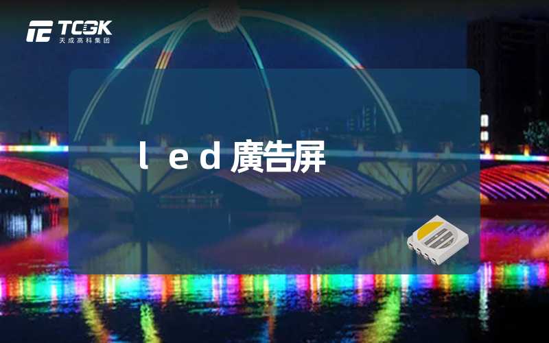 led廣告屏