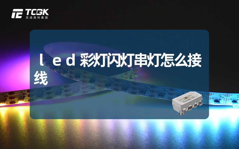 led彩灯闪灯串灯怎么接线