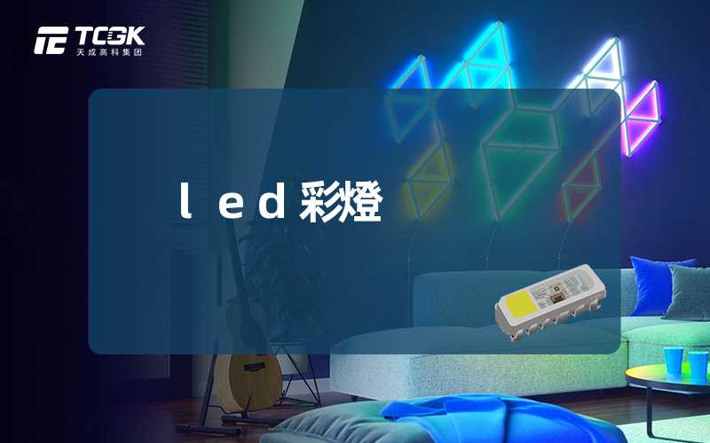 led彩燈