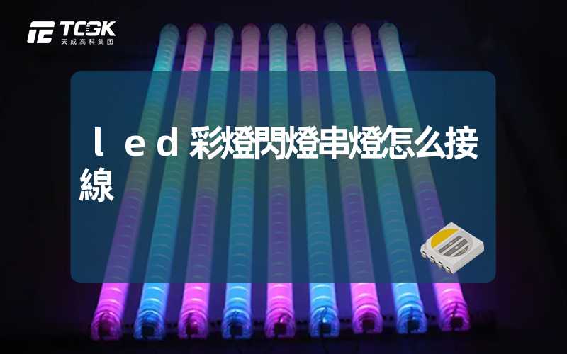 led彩燈閃燈串燈怎么接線