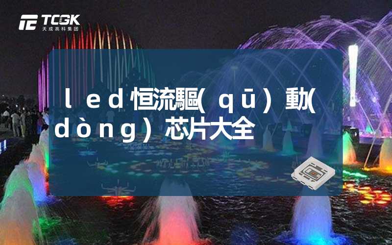 led恒流驅(qū)動(dòng)芯片大全