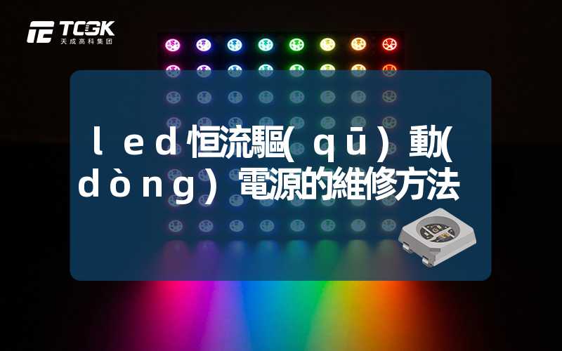 led恒流驅(qū)動(dòng)電源的維修方法