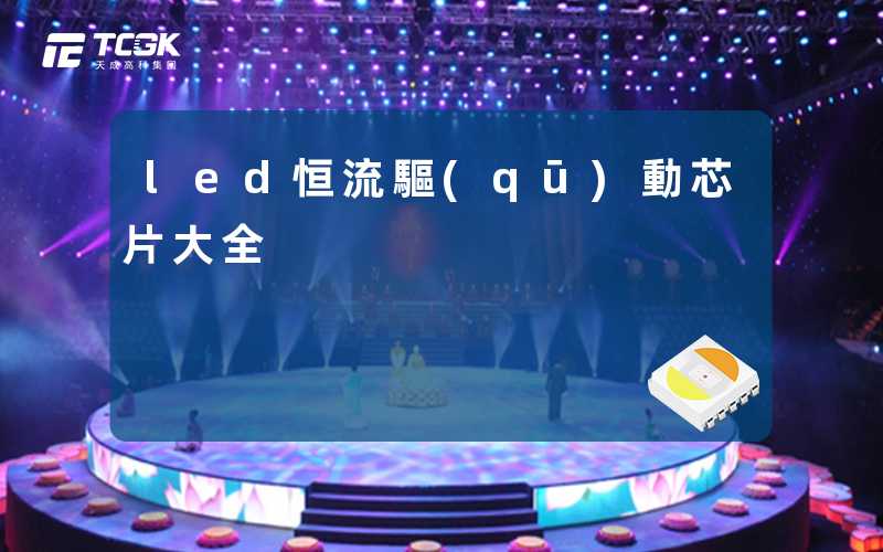 led恒流驅(qū)動芯片大全