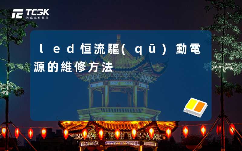 led恒流驅(qū)動電源的維修方法