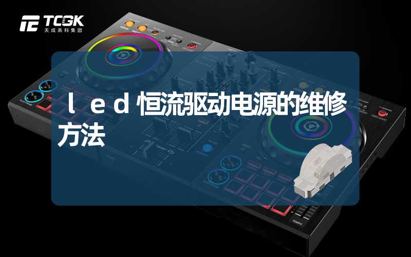 led恒流驱动电源的维修方法