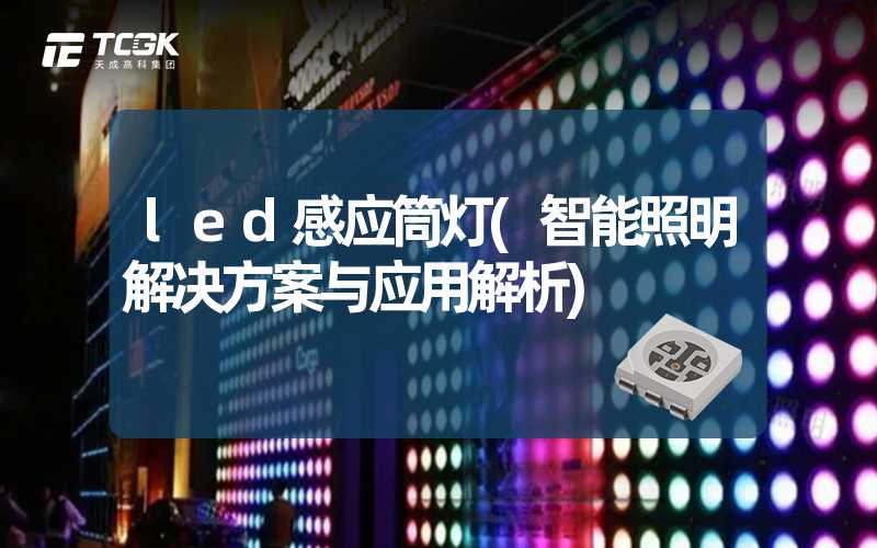 led感应筒灯(智能照明解决方案与应用解析)