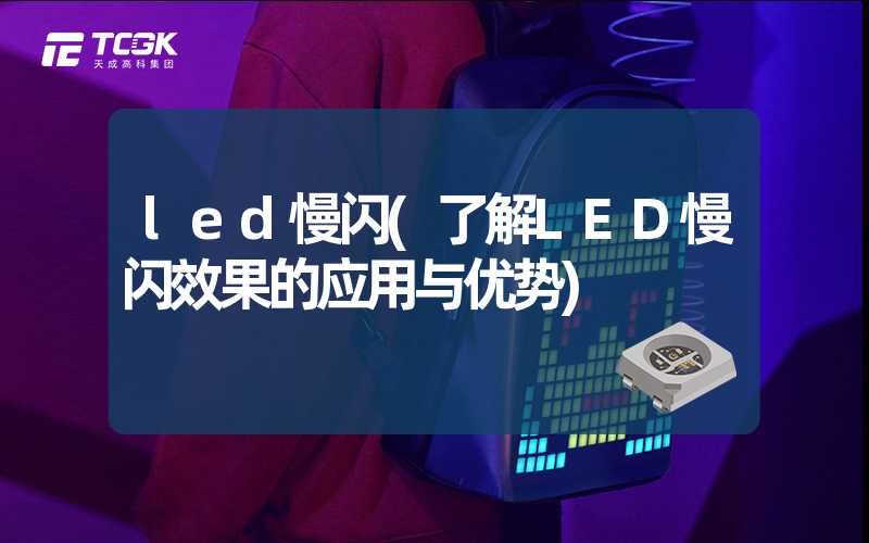 led慢闪(了解LED慢闪效果的应用与优势)