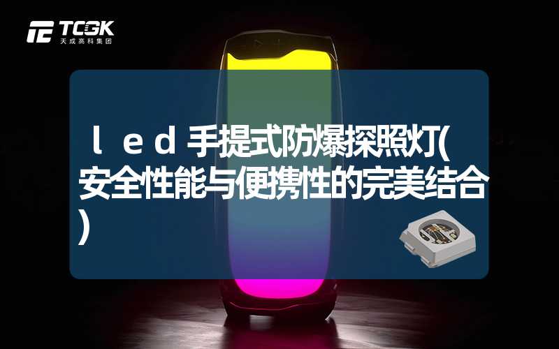 led手提式防爆探照灯(安全性能与便携性的完美结合)