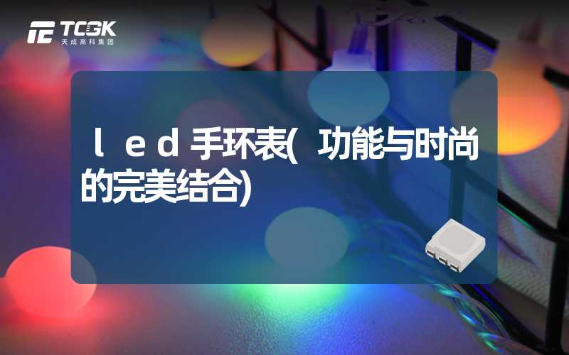 led手环表(功能与时尚的完美结合)