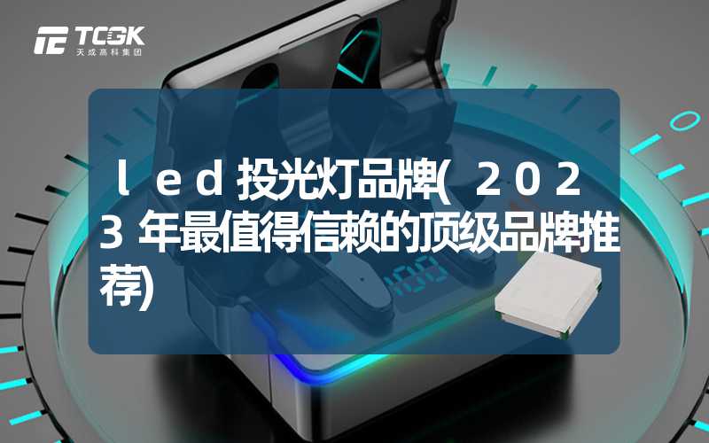 led投光灯品牌(2023年最值得信赖的顶级品牌推荐)