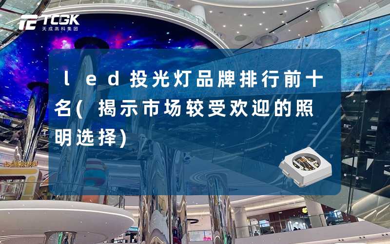 led投光灯品牌排行前十名(揭示市场较受欢迎的照明选择)