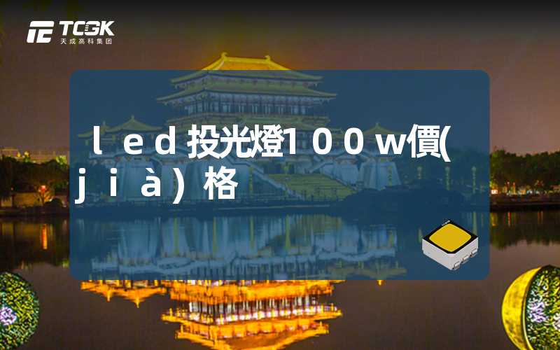 led投光燈100w價(jià)格