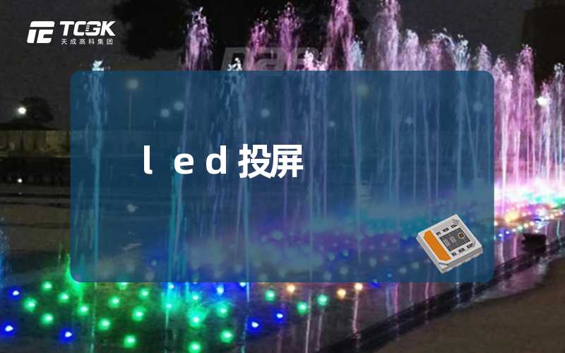 led投屏