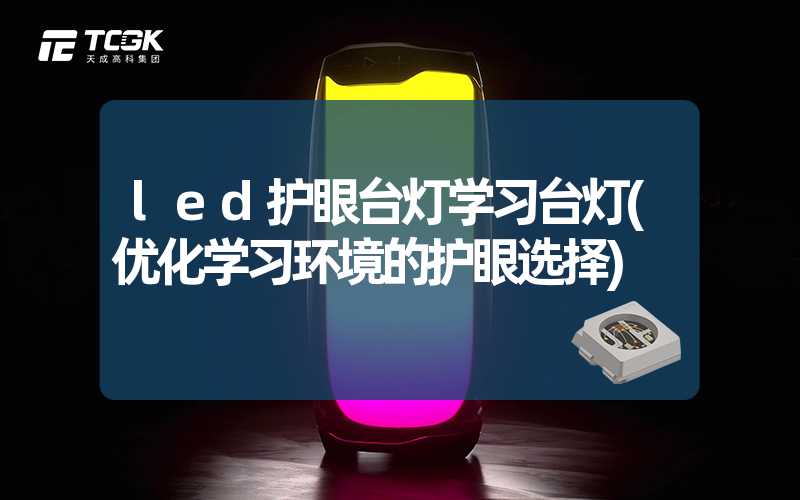 led护眼台灯学习台灯(优化学习环境的护眼选择)