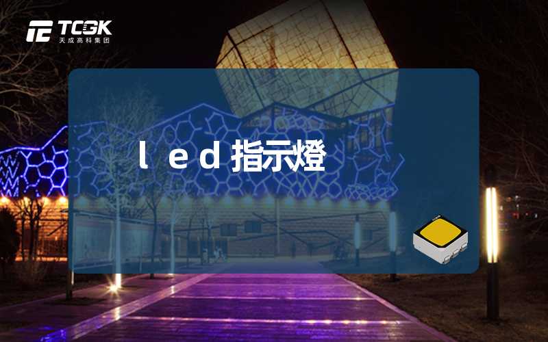 led指示燈