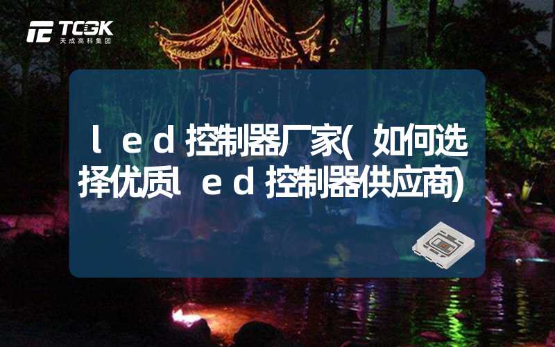 led控制器厂家(如何选择优质led控制器供应商)