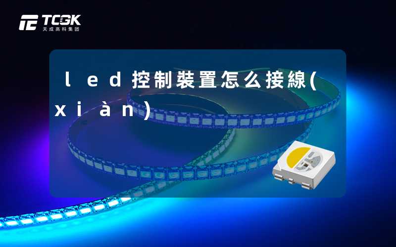 led控制裝置怎么接線(xiàn)