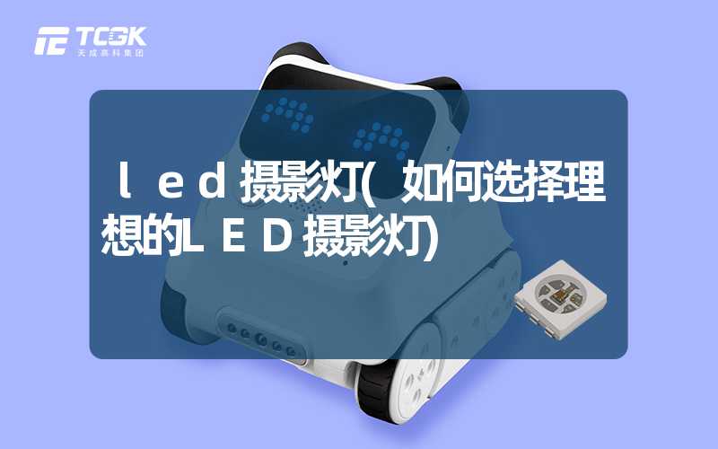 led摄影灯(如何选择理想的LED摄影灯)