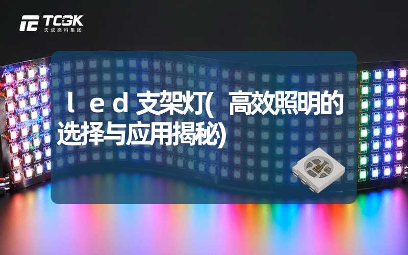 led支架灯(高效照明的选择与应用揭秘)