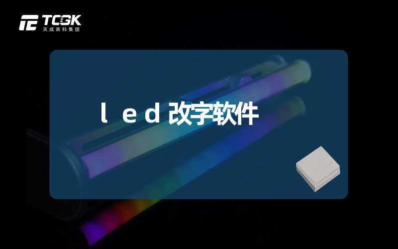 led改字软件