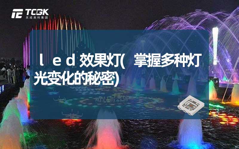 led效果灯(掌握多种灯光变化的秘密)