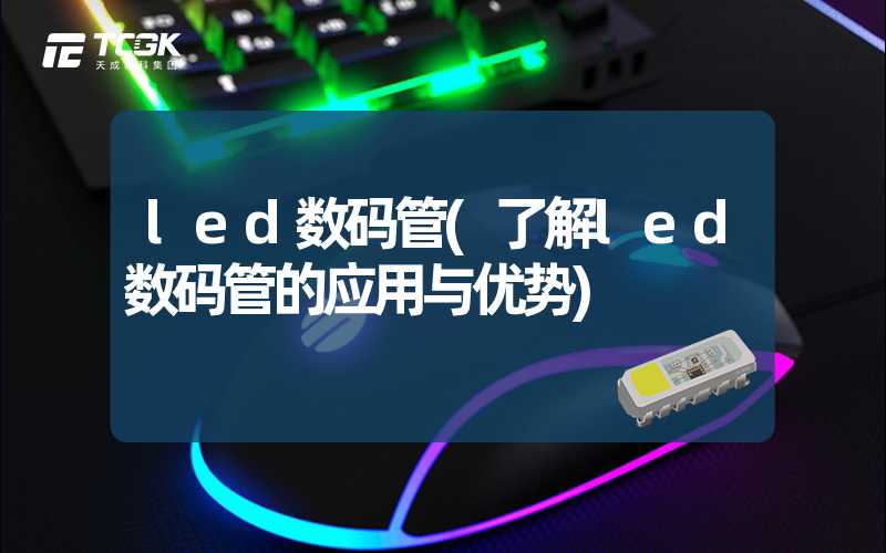 led数码管(了解led数码管的应用与优势)