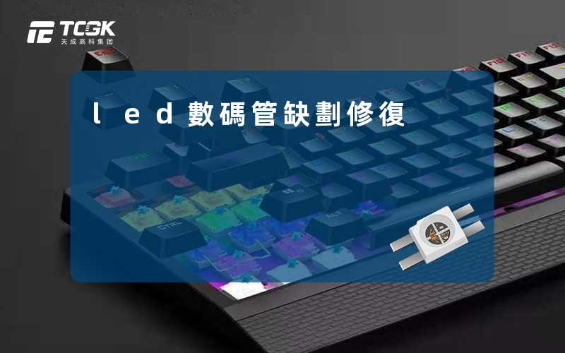 led數碼管缺劃修復