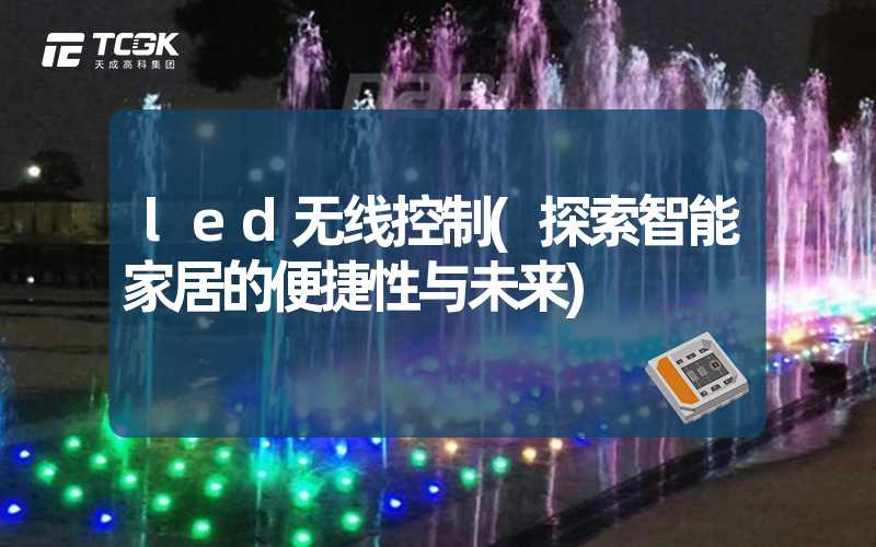 led无线控制(探索智能家居的便捷性与未来)