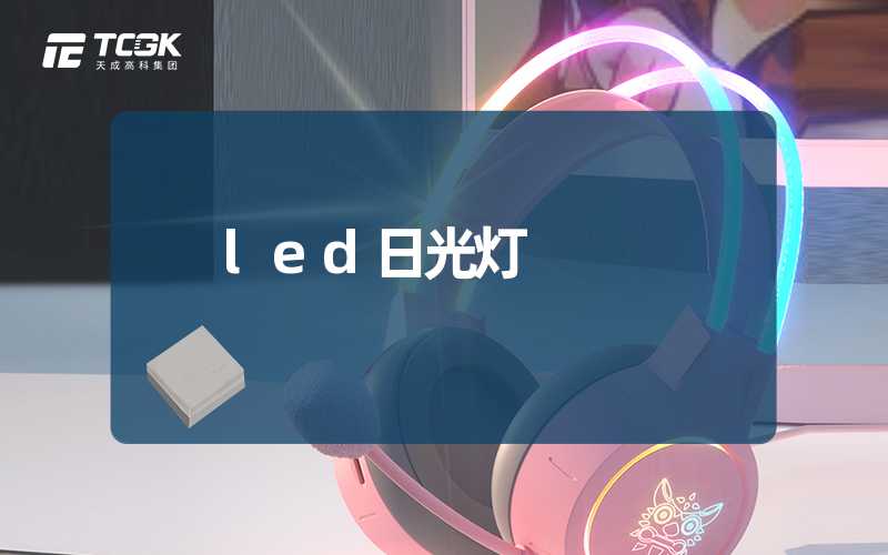 led日光灯