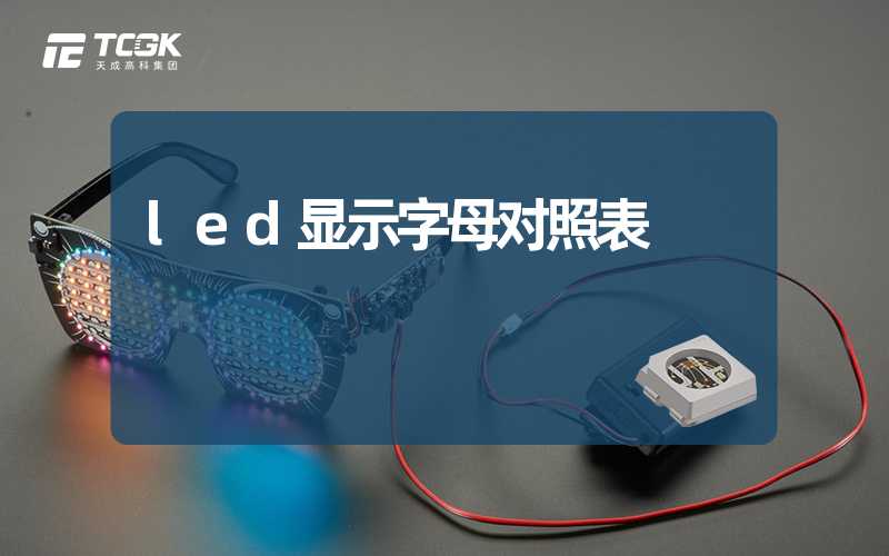 led显示字母对照表