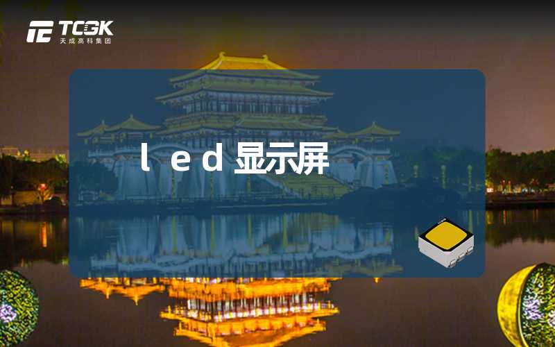 led显示屏