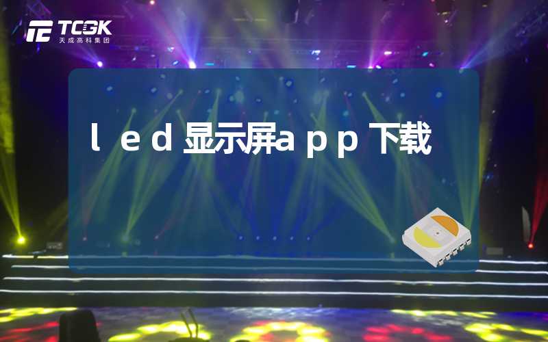 led显示屏app下载