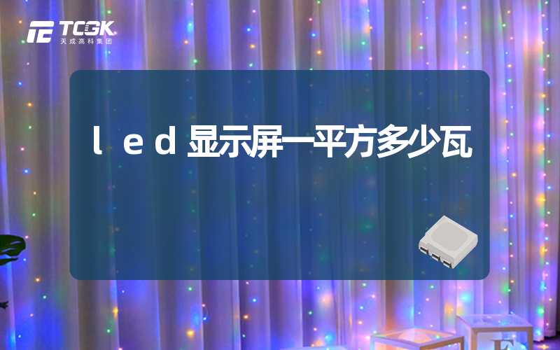 led显示屏一平方多少瓦