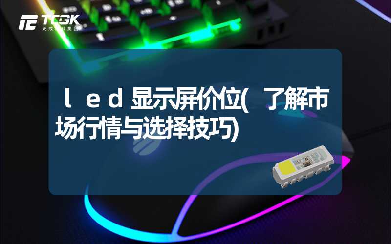 led显示屏价位(了解市场行情与选择技巧)