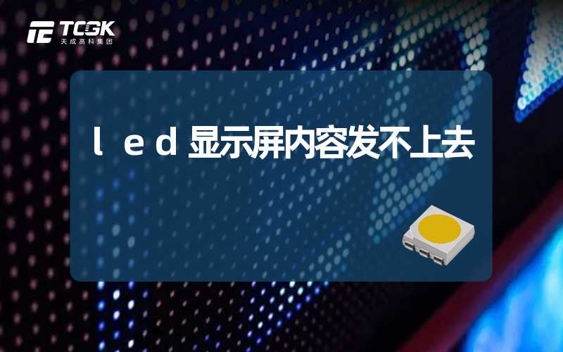 led显示屏内容发不上去